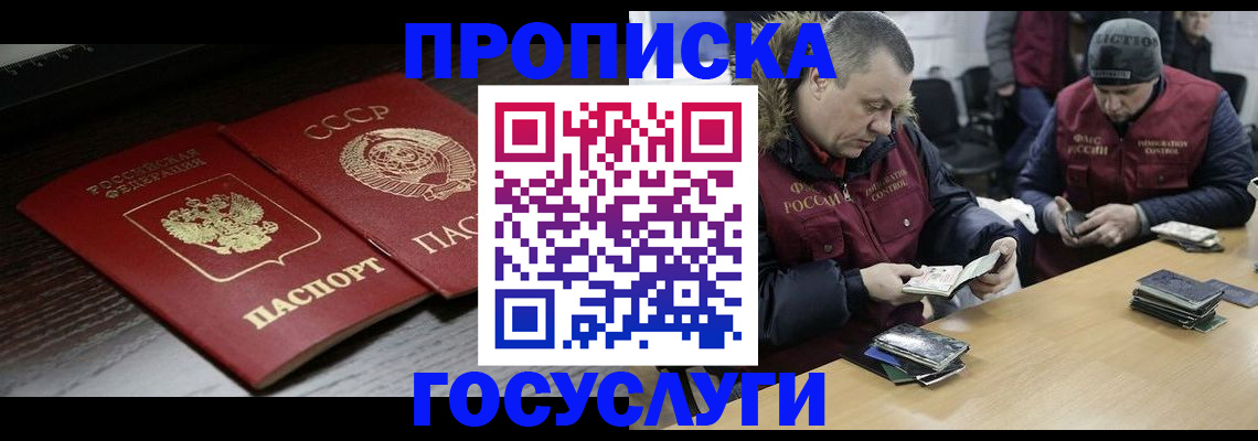 временная прописка в Лакинске